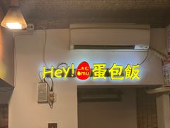 -Hey!蛋包饭(中山店)