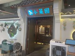 -小菜园新徽菜(镇江京口吾悦店)