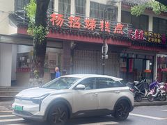 -杨招娣糕点(装驾桥巷店)