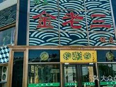 门面-金家老三饭庄(常营店)