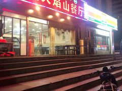 门面-新疆火焰山餐厅