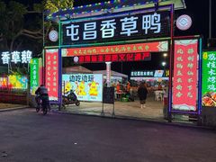 -盐禾堂海南屯昌香草鸭(海润路总店)