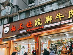 -杨三娘跷脚牛肉(羊子山西路店)