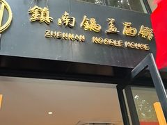 -镇南锅盖面馆(解放路店)