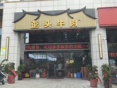 -歪头牛肉(金龙壹号店)