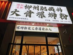 -柳州肥姨妈大骨螺蛳粉(沙河店)