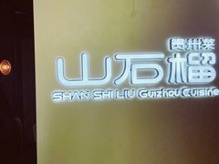 -山石榴·贵州菜(丰盛里店)