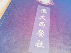 菜单-德大西餐社