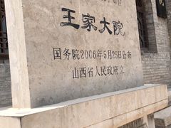-山西王家大院