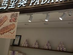 -马里奥饼店(麓谷店)