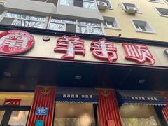 门面-羊来顺冰煮鲜羊 铁锅烀羊肉(中央大街店)
