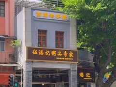-伍湛记 · 广州老字号(龙津中路店)