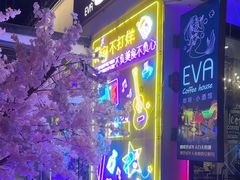 -EVA咖啡小酒馆