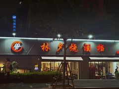 -梦林夕烧酒档