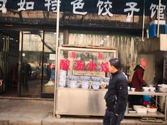 门面-马茹特色饺子馆