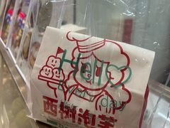 -西树泡芙(泉州浦西万达店)