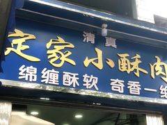门面-定家小酥肉·清真(回民街店)
