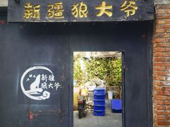 -新疆狼爷烤肉(宋庄店)