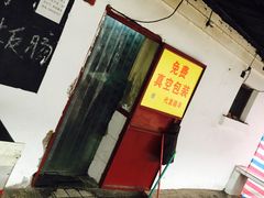 门面-化三驴肉汤馆老店