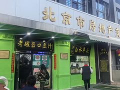-老磁器口豆汁店(天坛店)