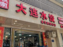 门面-周家大连水饺(美专校街店)