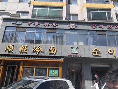 -顺姬冷面(长白西路店)