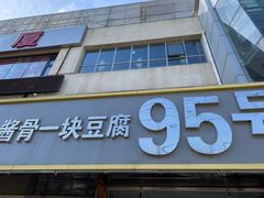 门面-95号酱骨·一块豆腐(展春园西路店)