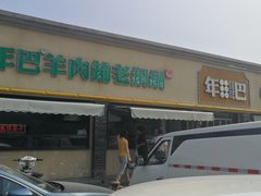 门面-年巴羊肉铺老铜锅(梅江店)
