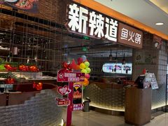 -新辣道鱼火锅(国瑞城店)