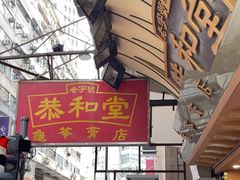-恭和堂 龟苓膏(铜锣湾店)