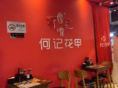 -何记花甲(海岸城旗舰店)