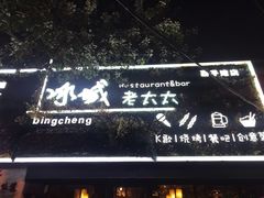 门面-冰城小镇音乐串吧·聚会餐厅(百子湾店)
