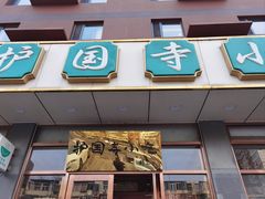 -护国寺小吃店(红莲南路店)