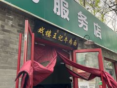 门面-清真-戏楼王记牛肉面