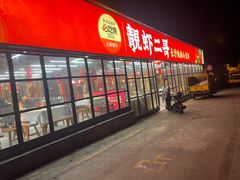 -靓虾二哥·龙虾馆(大塘总店)