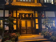 -五岳宫·私房菜