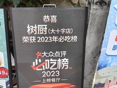 -树厨贵州菜(大十字店)