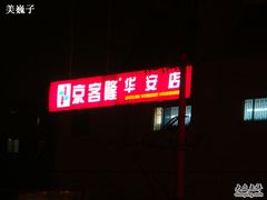 -京客隆超市(华安店)