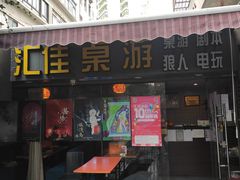 -汇佳桌游剧本咖啡馆(万体馆旗舰店)