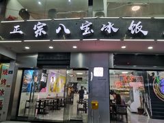 -正宗八宝冰饭·非遗冰饭·烧烤(奎桥店)