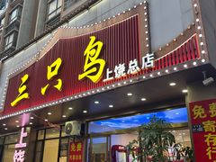 -三只鸟本地特色菜馆(上饶总店)