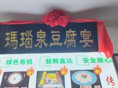 -寿州美味厨豆腐宴(寿县南门口西环路店)