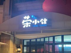-荣小馆(临海世纪花城店)