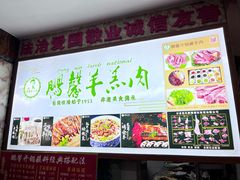 -鹏馨羊羔肉·非遗(新建街店)