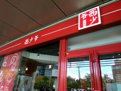 门面-西少爷(五道口店)