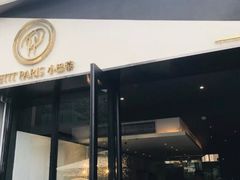 门面-PETIT PARIS 小巴黎(花园道店)