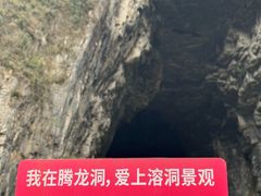 -腾龙洞