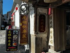 -龙姐私房菜(和顺古镇店)