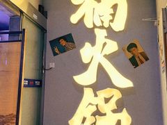 门面-楠火锅(广州总店)
