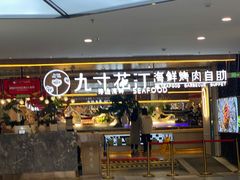 -九寸花汀海鲜烤肉自助(武汉首店)